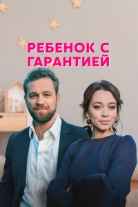  Ребенок с гарантией 1 сезон