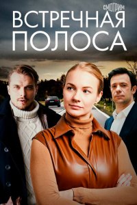  Встречная полоса 1 сезон