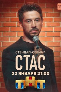  Стас 1 сезон
