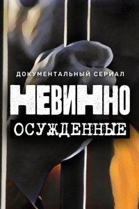  Невинно осужденные 1 сезон
