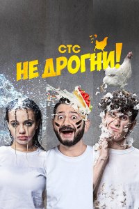  Не дрогни! 1 сезон