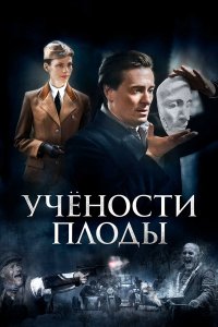  Учёности плоды 1 сезон