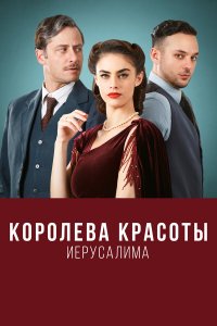  Королева красоты Иерусалима 1-2 сезон