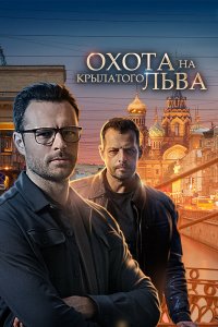  Охота на крылатого льва 1 сезон