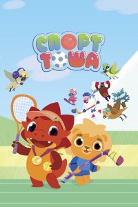  Спорт Тоша 1 сезон