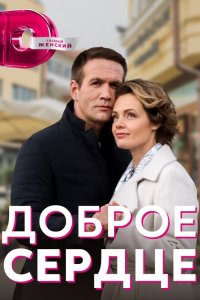  Доброе сердце 1 сезон