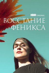  Восстание феникса 1 сезон