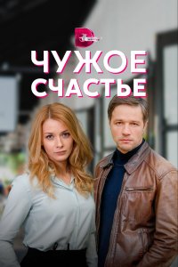  Чужое счастье 1 сезон