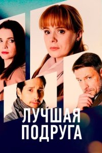  Лучшая подруга 1 сезон