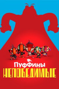  Пуффины непобедимые 1-3 сезон