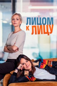  Лицом к лицу 1 сезон