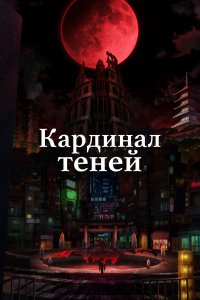  Кардинал теней 1-2 сезон