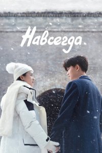  Навсегда 1 сезон