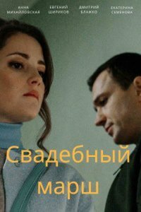  Свадебный марш 1 сезон