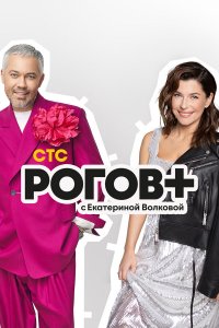  Рогов+ 1 сезон
