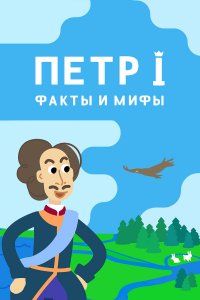  Петр I: Факты и мифы 1 сезон