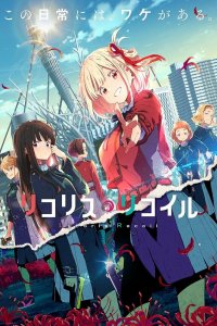  Ликорис Рикойл 1 сезон