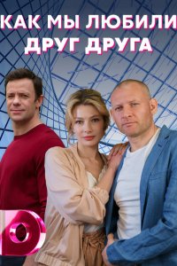  Как мы любили друг друга 1 сезон