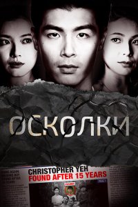  Осколки 1 сезон