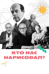 Кто нас нарисовал? 1 сезон Кто нас нарисовал? 1 сезон