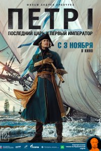  Петр I: Последний царь и первый император 1 сезон
