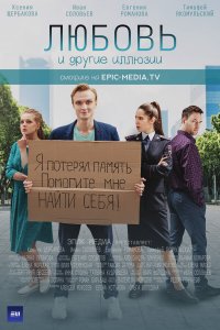  Любовь и другие иллюзии 1 сезон