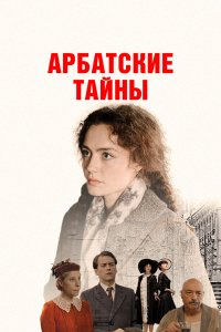  Арбатские тайны 1 сезон