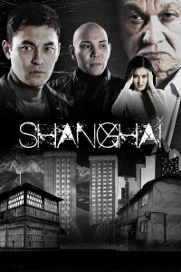  Шанхай 1 сезон