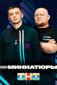  Это миниатюры 1 сезон