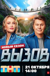  Вызов 1-3 сезон