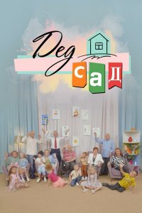  ДедСад 1 сезон