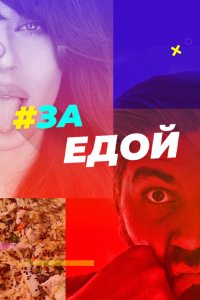 За едой 1 сезон