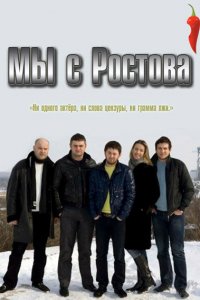  Мы с Ростова 1 сезон