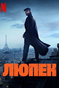  Люпен 1-3 сезон