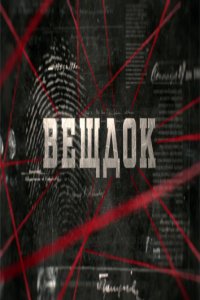  Вещдок 1-5 сезон