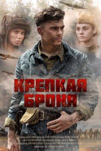  Крепкая броня 1 сезон
