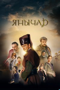  Янычар 1 сезон