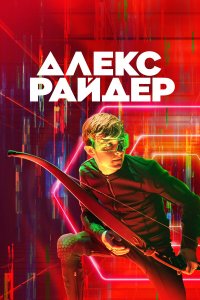 Алекс Райдер 1-3 сезон Алекс Райдер 1-3 сезон