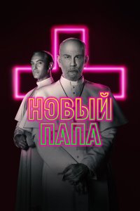 Новый Папа 1 сезон Новый Папа 1 сезон