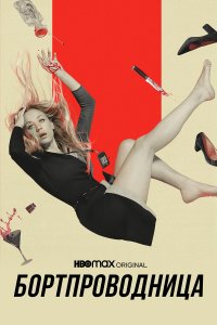  Бортпроводница 1-2 сезон