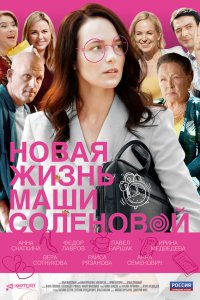  Новая жизнь Маши Соленовой 1 сезон