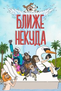  Ближе некуда 1-3 сезон