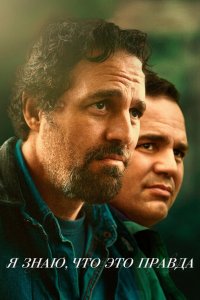  Я знаю, что это правда 1 сезон