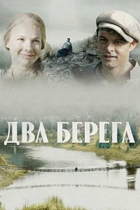  Два берега 1 сезон