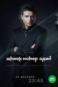  Шпион №1 1 сезон