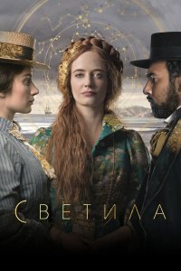  Светила 1 сезон