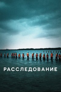  Расследование 1 сезон