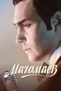  Магомаев 1 сезон