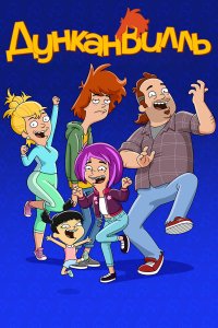  Дунканвилль 1-3 сезон