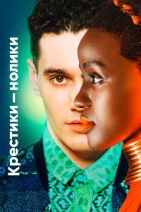  Крестики-нолики 1-2 сезон